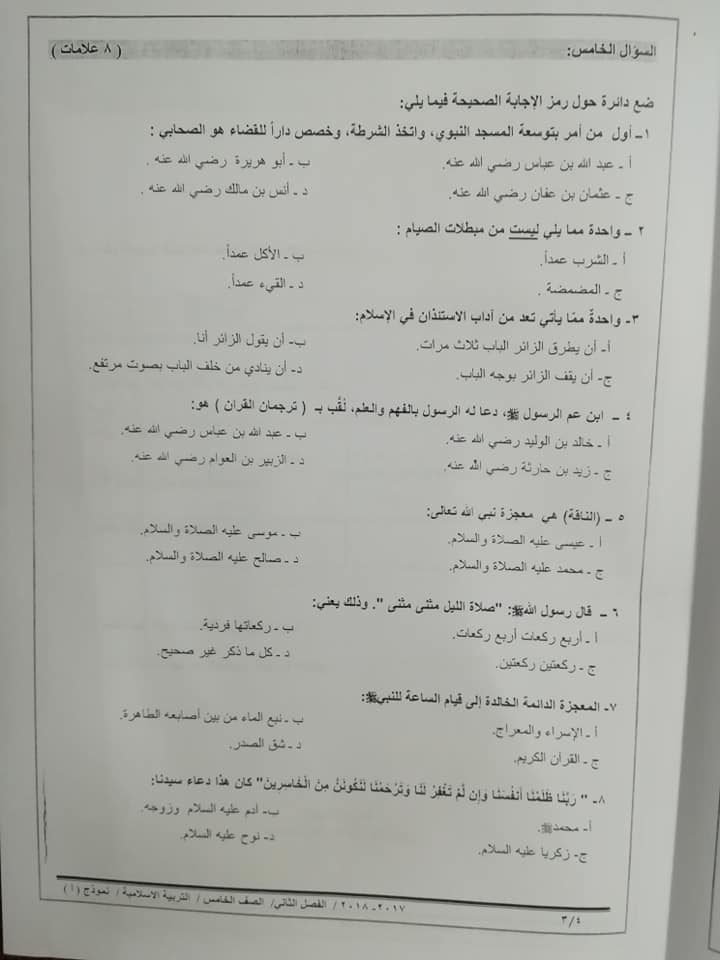 MzE2MDExاختبار وكالة نموذج A مادة التربية الاسلامية للصف الخامس الفصل الثاني 2018 3
